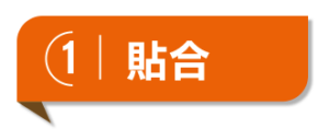 貼合