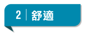 舒適